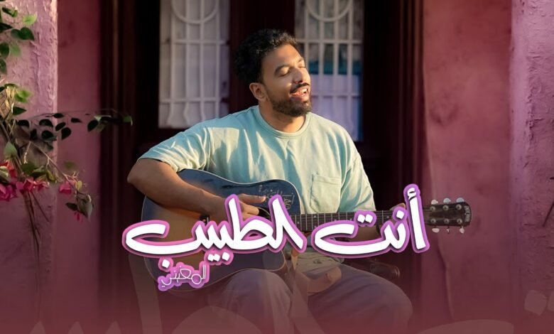 كلمات اغنية أنت الطبيب المغيني 2025