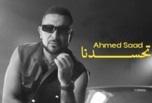كلمات اغنية اتحسدنا احمد سعد 2025