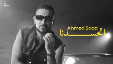 كلمات اغنية اتحسدنا احمد سعد 2025
