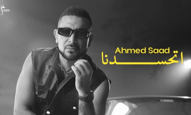 كلمات اغنية اتحسدنا احمد سعد 2025