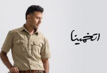 كلمات اغنية اتخمينا حمزة نمرة 2025