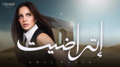 كلمات اغنية اتراضيت أمال ماهر 2025