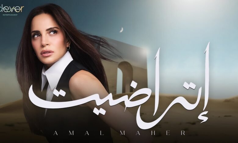 كلمات اغنية اتراضيت أمال ماهر 2025