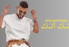 كلمات اغنية اتك اتك احمد سعد 2025