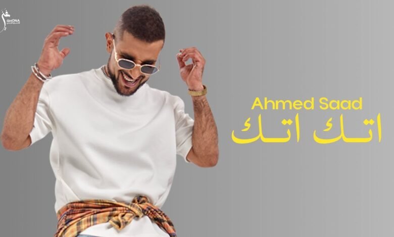 كلمات اغنية اتك اتك احمد سعد 2025