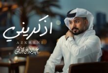 كلمات اغنية اذكريني عبدالله ال مخلص 2025