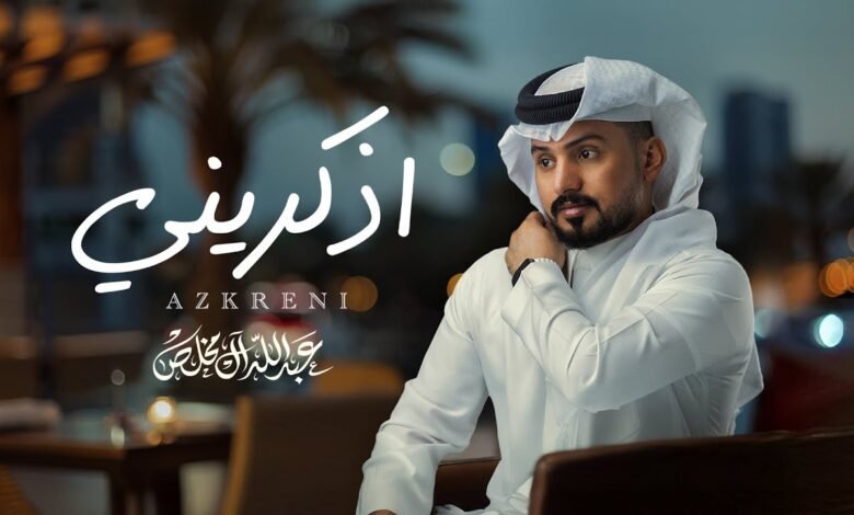 كلمات اغنية اذكريني عبدالله ال مخلص 2025