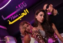 كلمات اغنية الحنية ناتاشا 2025