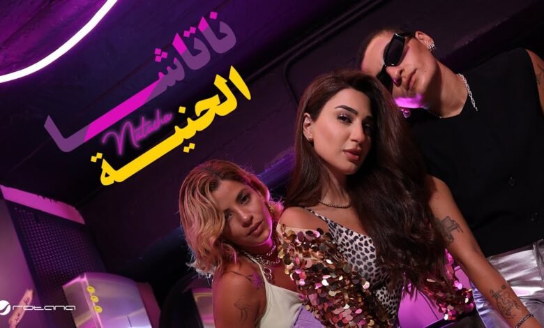 كلمات اغنية الحنية ناتاشا 2025
