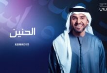كلمات اغنية الحنين حسين الجسمي 2025