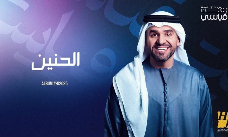 كلمات اغنية الحنين حسين الجسمي 2025