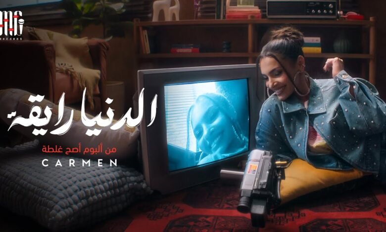 كلمات اغنية الدنيا رايقة كارمن سليمان 2025
