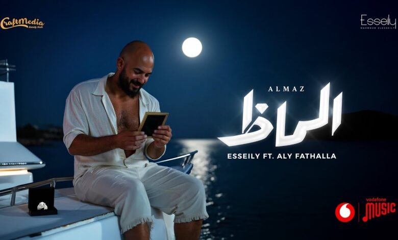 كلمات اغنية الماظ محمود العسيلي 2025