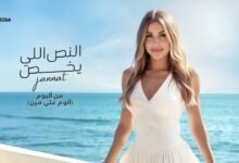 كلمات اغنية النص اللي يخص جنات 2025