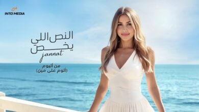 كلمات اغنية النص اللي يخص جنات 2025