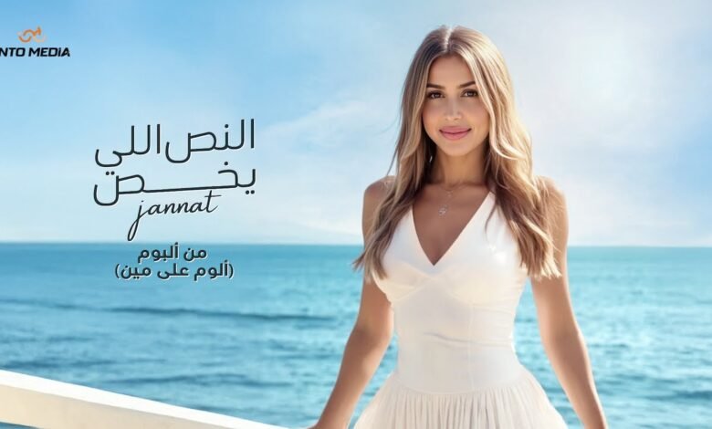 كلمات اغنية النص اللي يخص جنات 2025