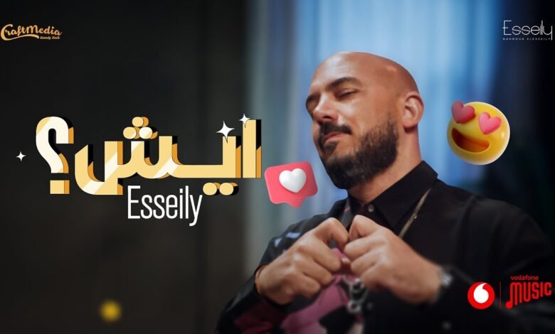 كلمات اغنية ايش محمود العسيلي 2025