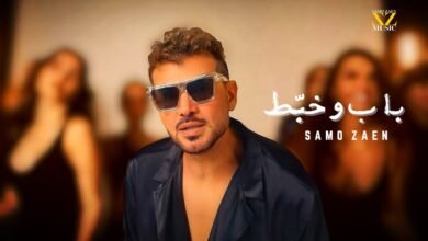 كلمات اغنية باب وخبط سامو زين 2025