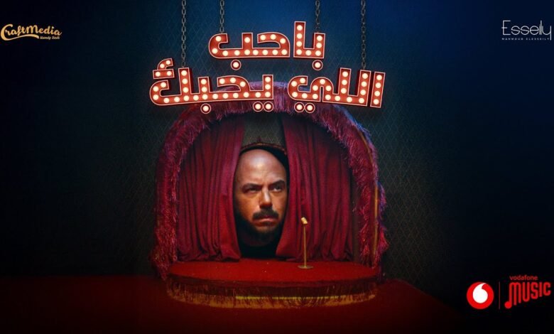 كلمات اغنية باحب اللي يحبك محمود العسيلي 2025