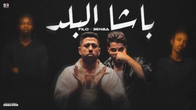 كلمات اغنية باشا البلد فيلو و عنبة 2025