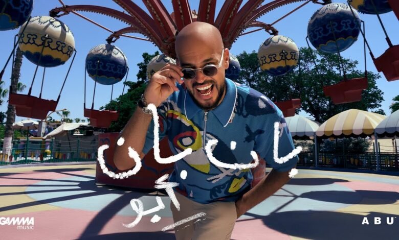 كلمات اغنية بان بان أبو 2025