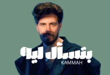 كلمات اغنية بتسأل ليه محمد قماح 2025