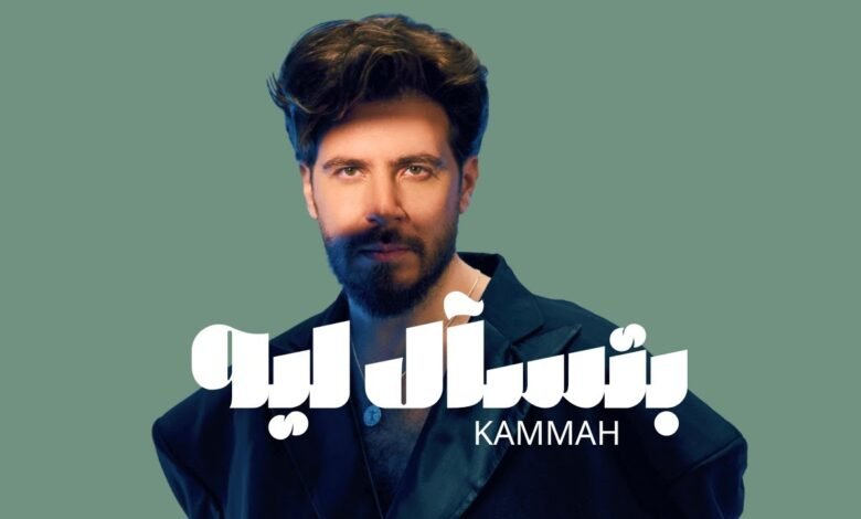 كلمات اغنية بتسأل ليه محمد قماح 2025