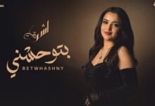 كلمات اغنية بتوحشني اشرقت 2025