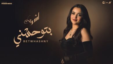 كلمات اغنية بتوحشني اشرقت 2025