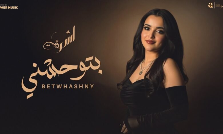 كلمات اغنية بتوحشني اشرقت 2025