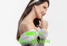 كلمات اغنية بدي قول بحبك نانسي عجرم 2025