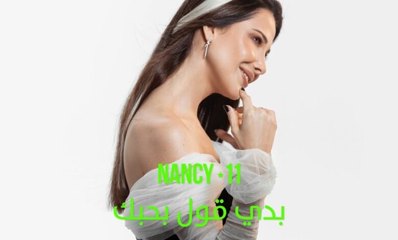 كلمات اغنية بدي قول بحبك نانسي عجرم 2025