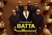 كلمات اغنية بطة أحمد سعد 2025