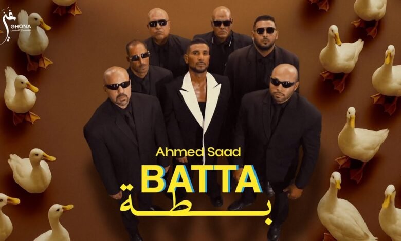 كلمات اغنية بطة أحمد سعد 2025