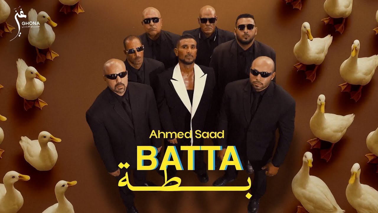 كلمات اغنية بطة أحمد سعد 2025