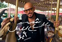 كلمات اغنية بلاش بالليل أبو 2025