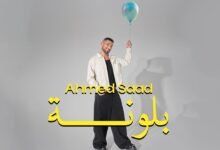 كلمات اغنية بلونه احمد سعد 2025