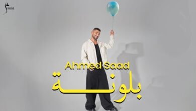 كلمات اغنية بلونه احمد سعد 2025