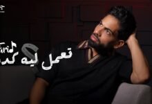 كلمات اغنية تعمل ليه كده فريد 2025