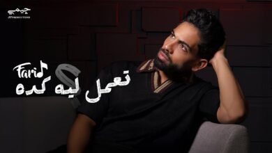 كلمات اغنية تعمل ليه كده فريد 2025