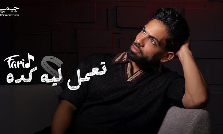 كلمات اغنية تعمل ليه كده فريد 2025