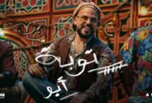 كلمات اغنية توبة أبو 2025