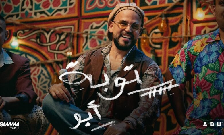 كلمات اغنية توبة أبو 2025