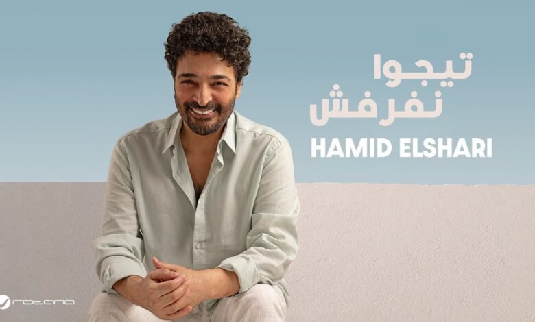 كلمات اغنية تيجوا نفرفش حميد الشاعري 2025