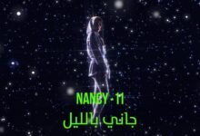 كلمات اغنية جاني بالليل نانسي عجرم 2025