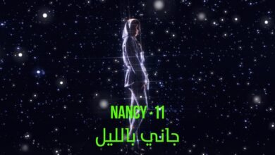 كلمات اغنية جاني بالليل نانسي عجرم 2025