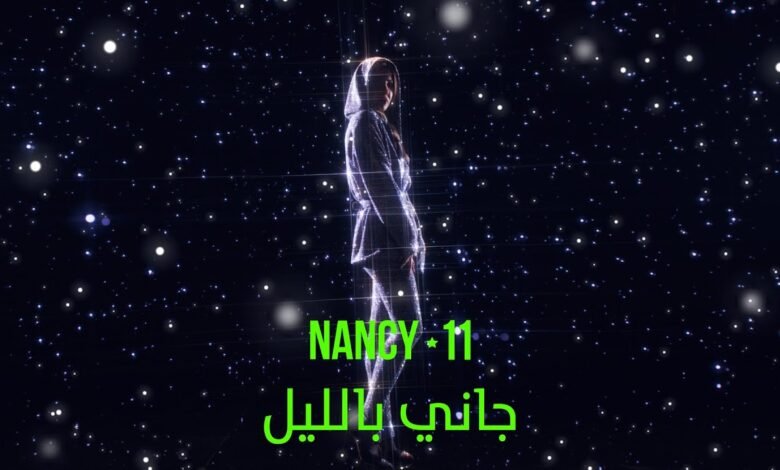 كلمات اغنية جاني بالليل نانسي عجرم 2025