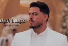 كلمات اغنية جيلها الليله الزين 2025