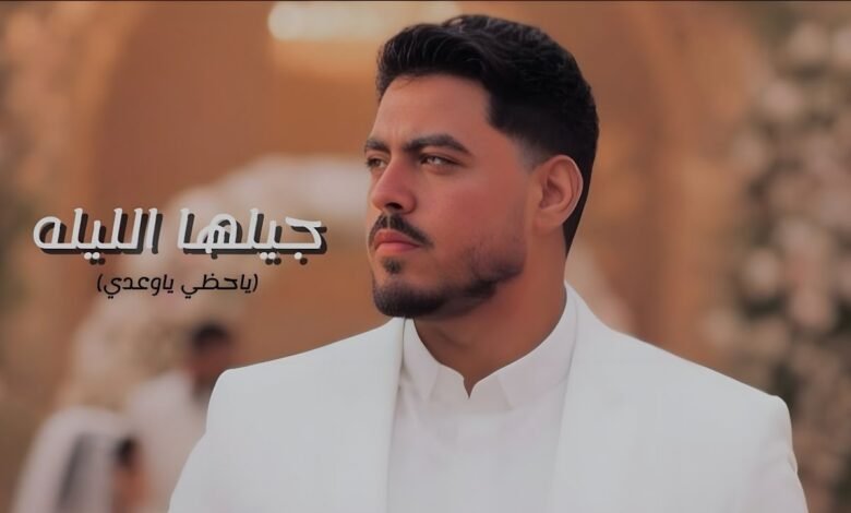 كلمات اغنية جيلها الليله الزين 2025