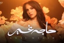 كلمات اغنية حاجة غير أمال ماهر 2025